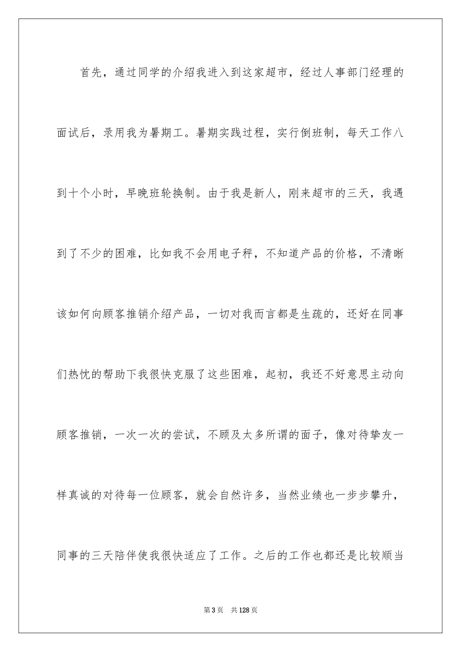 2024大学生超市社会实践报告_3_第3页