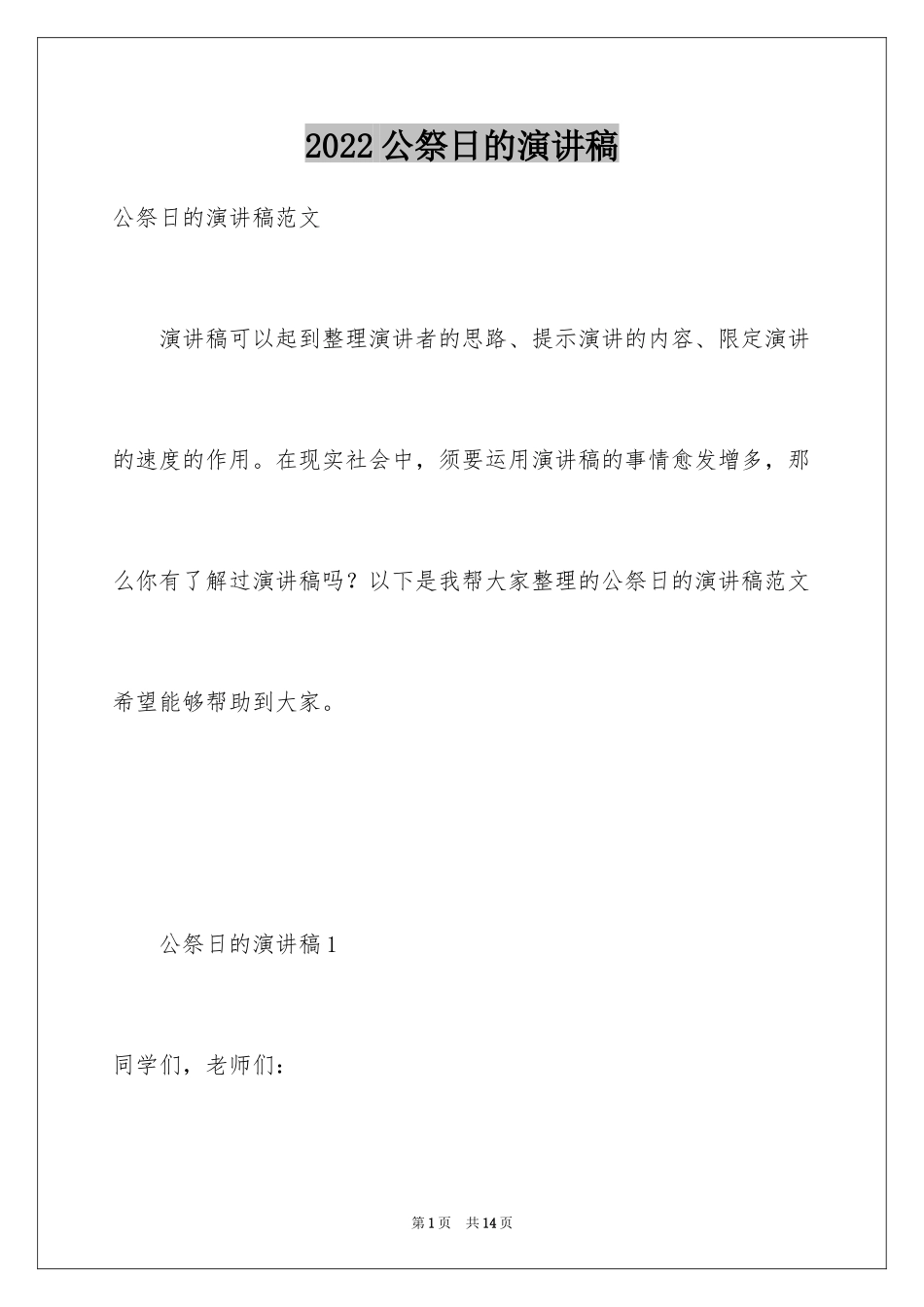 2024公祭日的演讲稿_1_第1页