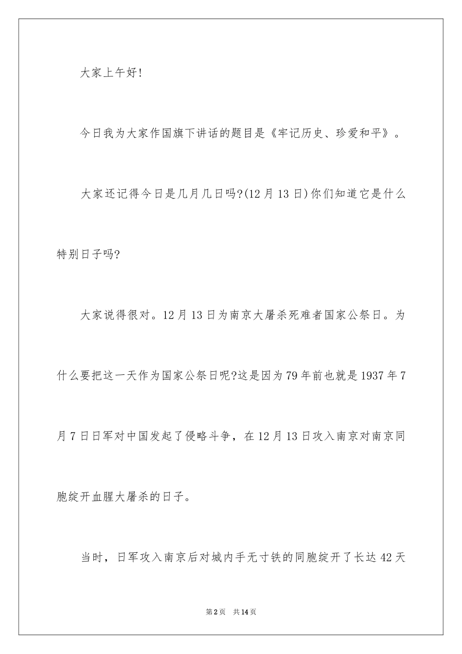 2024公祭日的演讲稿_1_第2页