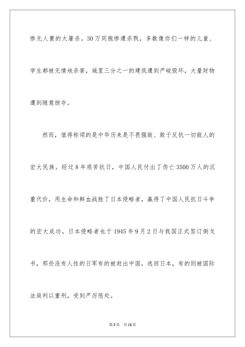 2024公祭日的演讲稿_1_第3页