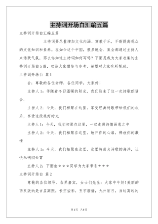 主持词开场白汇编五篇