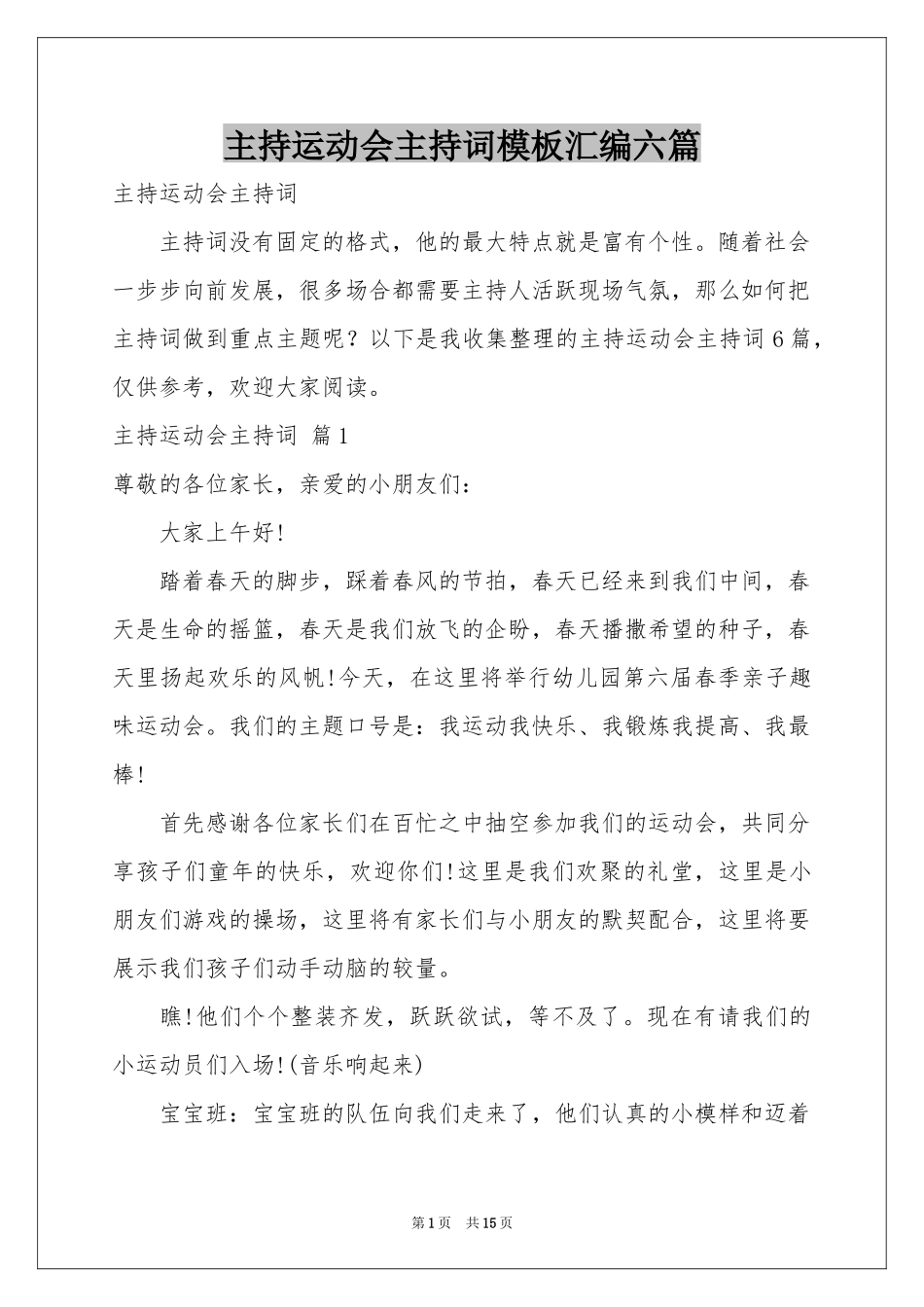 主持运动会主持词模板汇编六篇_第1页