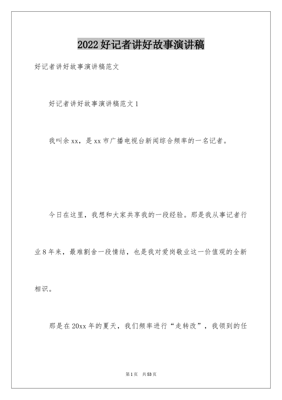 2024好记者讲好故事演讲稿_5_第1页