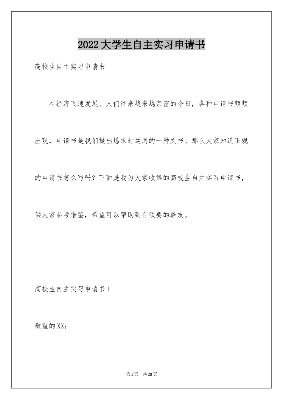 2024大学生自主实习申请书_2_第1页