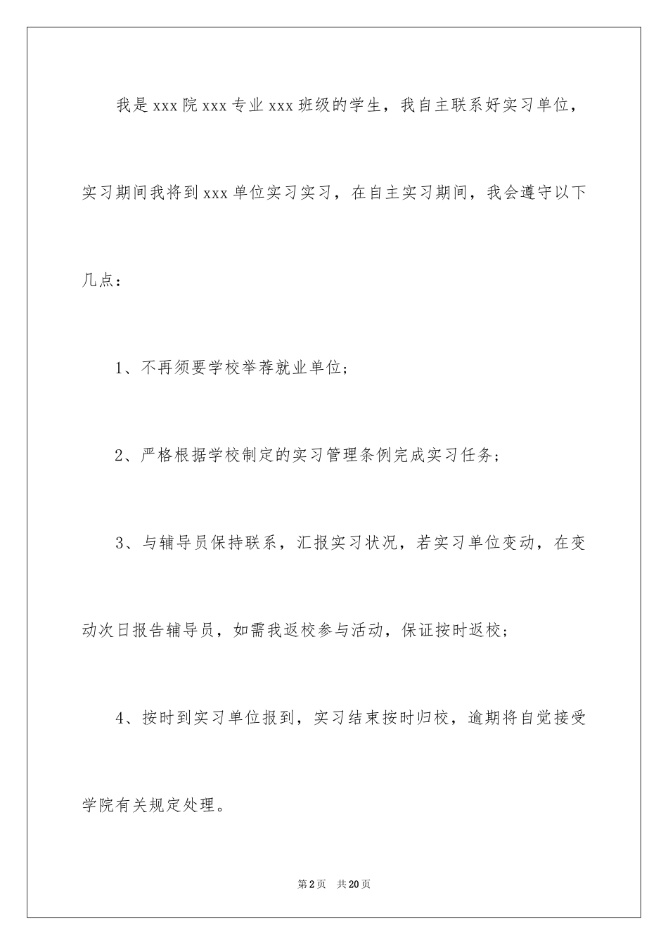 2024大学生自主实习申请书_2_第2页