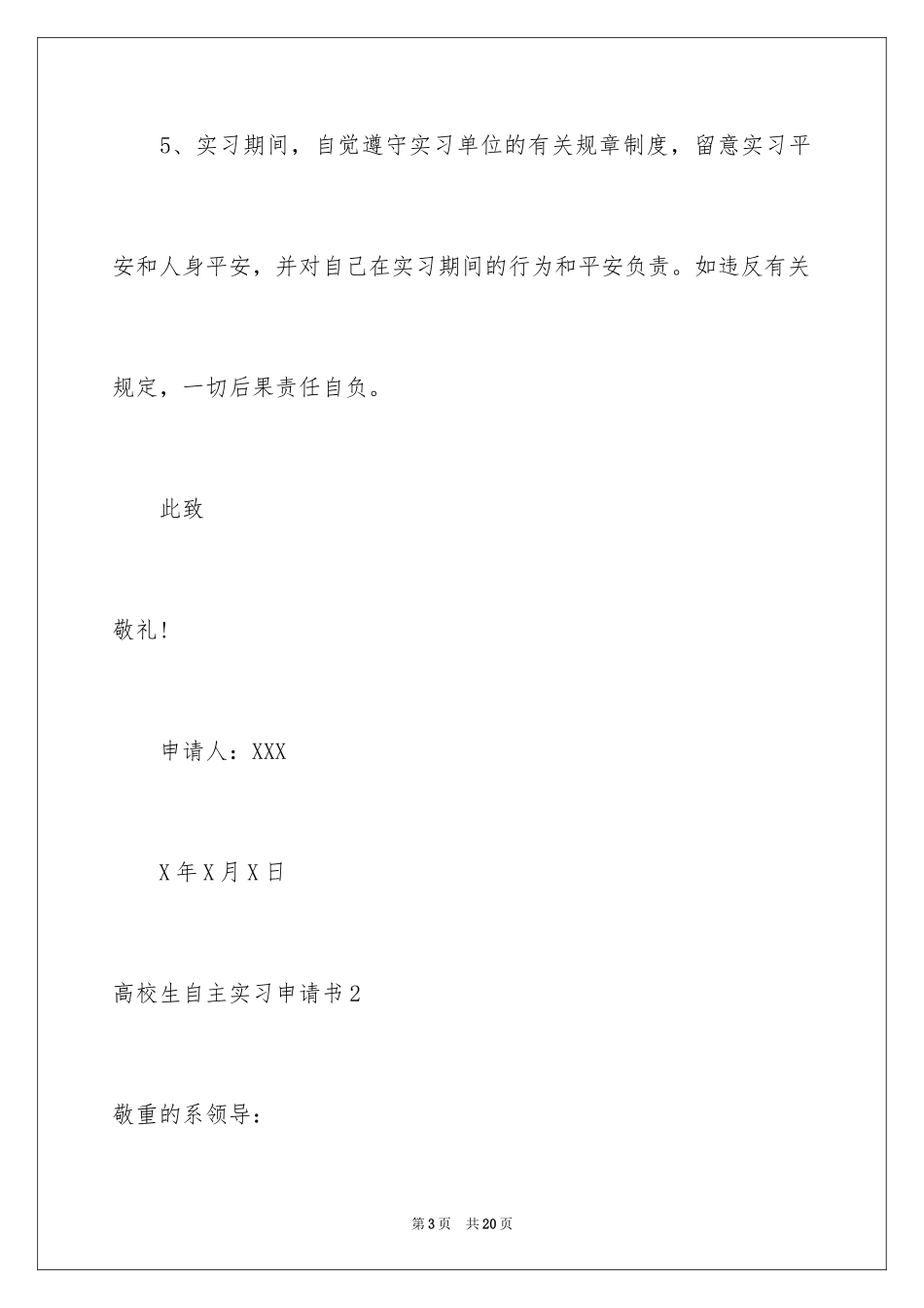 2024大学生自主实习申请书_2_第3页