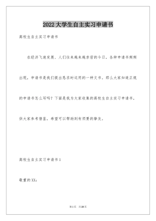 2024大学生自主实习申请书_2