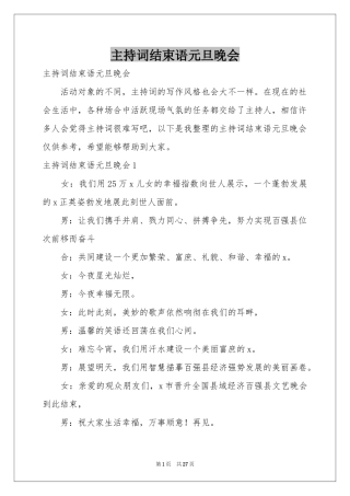 主持词结束语元旦晚会