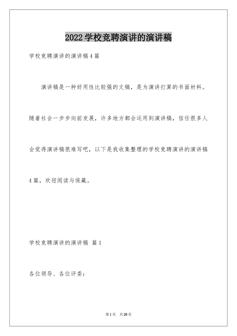 2024学校竞聘演讲的演讲稿_27_第1页