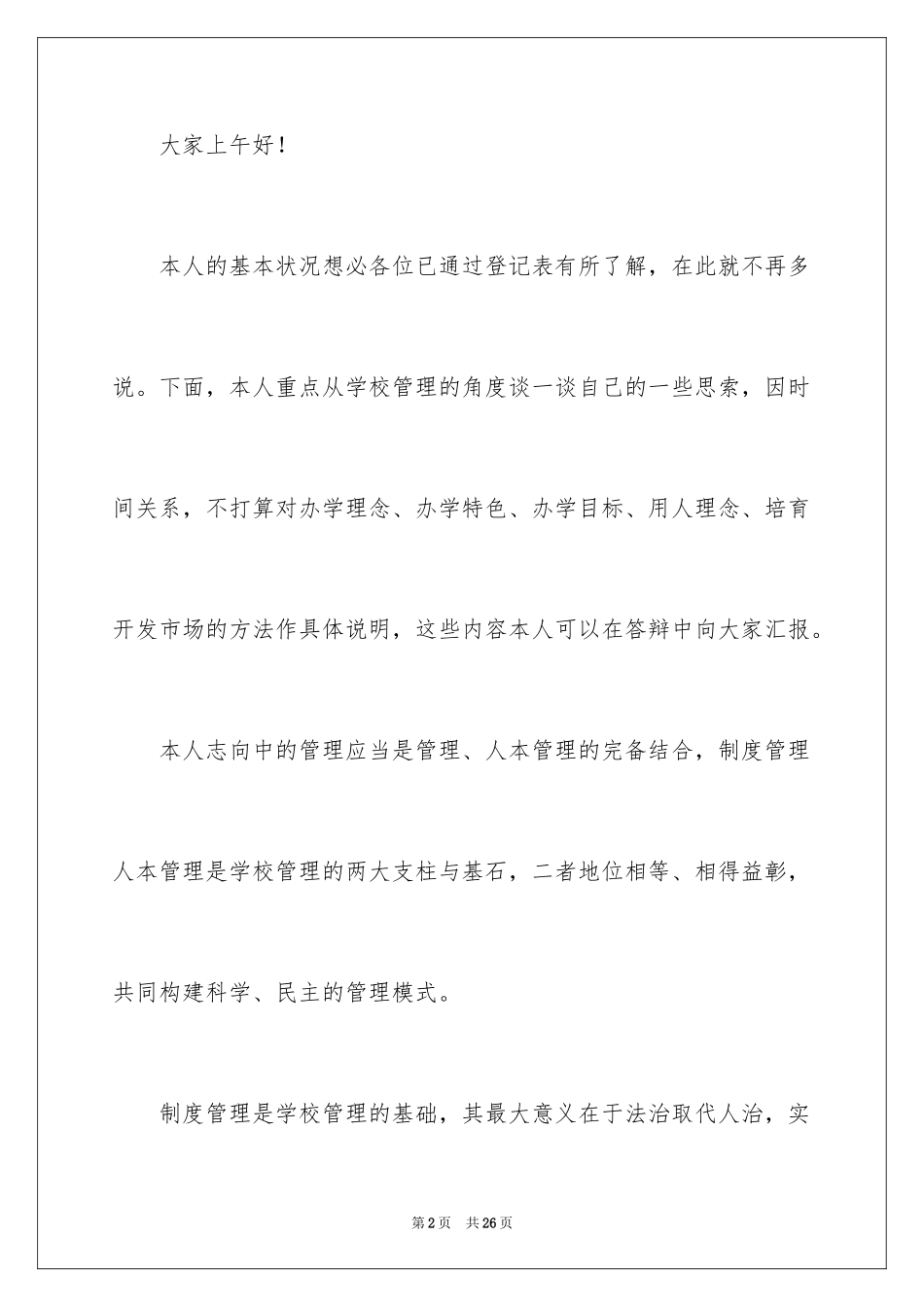 2024学校竞聘演讲的演讲稿_27_第2页