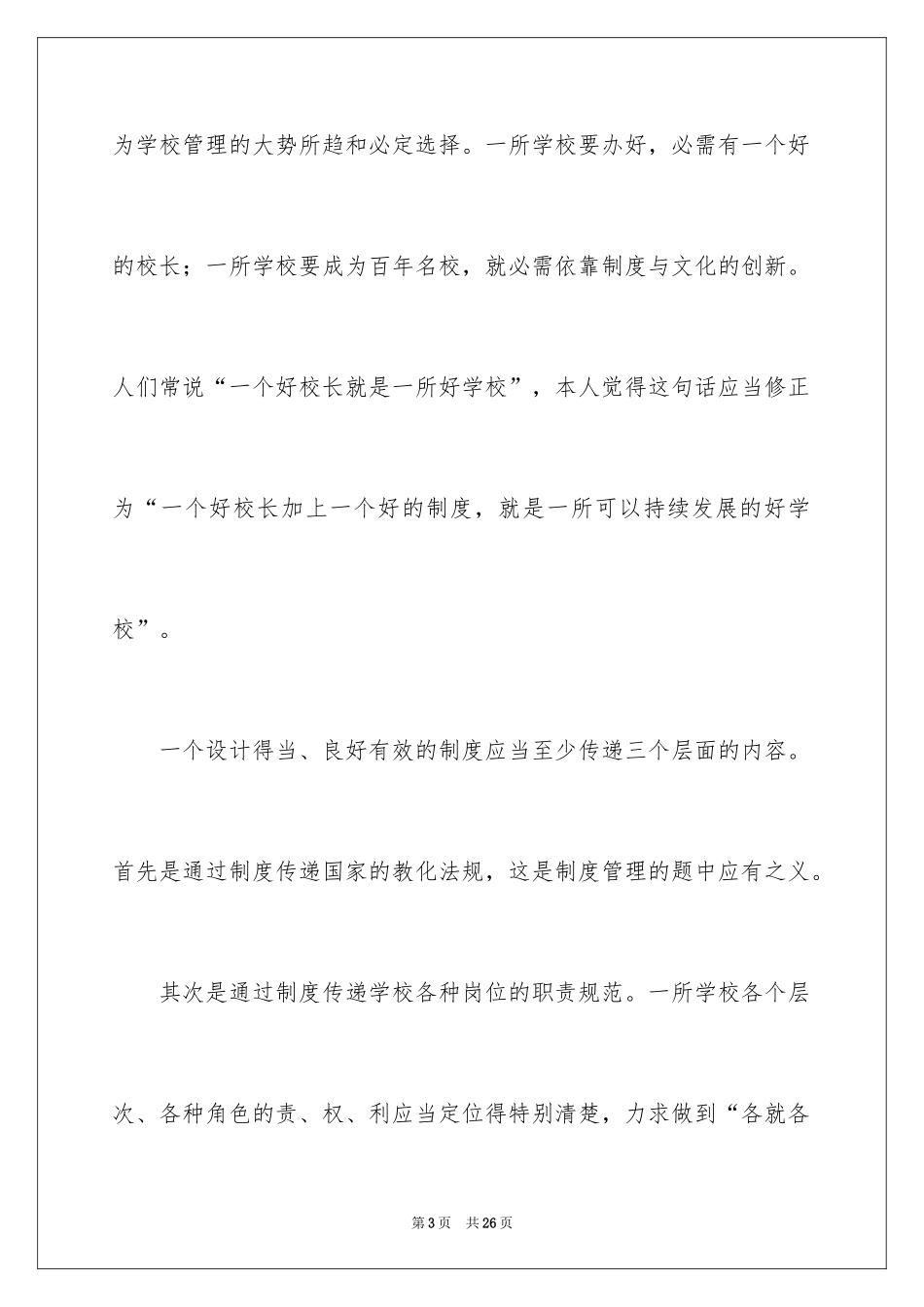 2024学校竞聘演讲的演讲稿_27_第3页