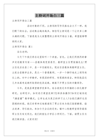 主持词开场白三篇