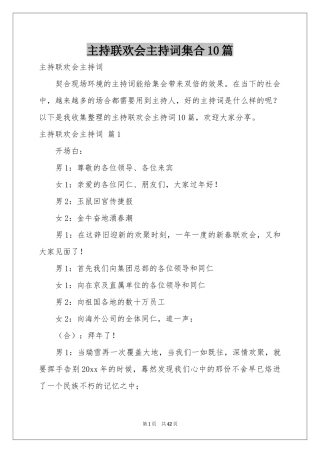 主持联欢会主持词集合10篇