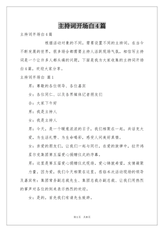 主持词开场白4篇