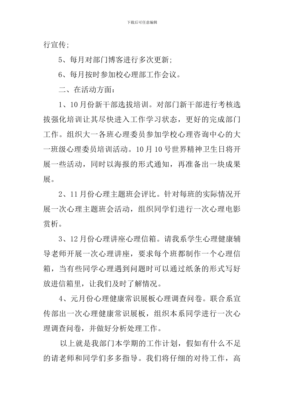 最新2024校心理部春季工作计划_第2页