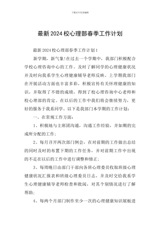 最新2024校心理部春季工作计划