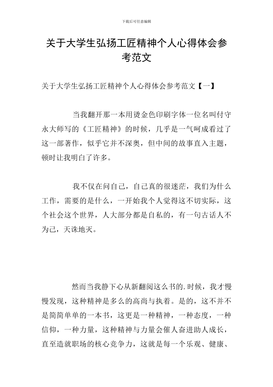 关于大学生弘扬工匠精神个人心得体会参考范文_第1页