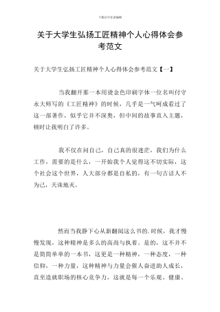 关于大学生弘扬工匠精神个人心得体会参考范文