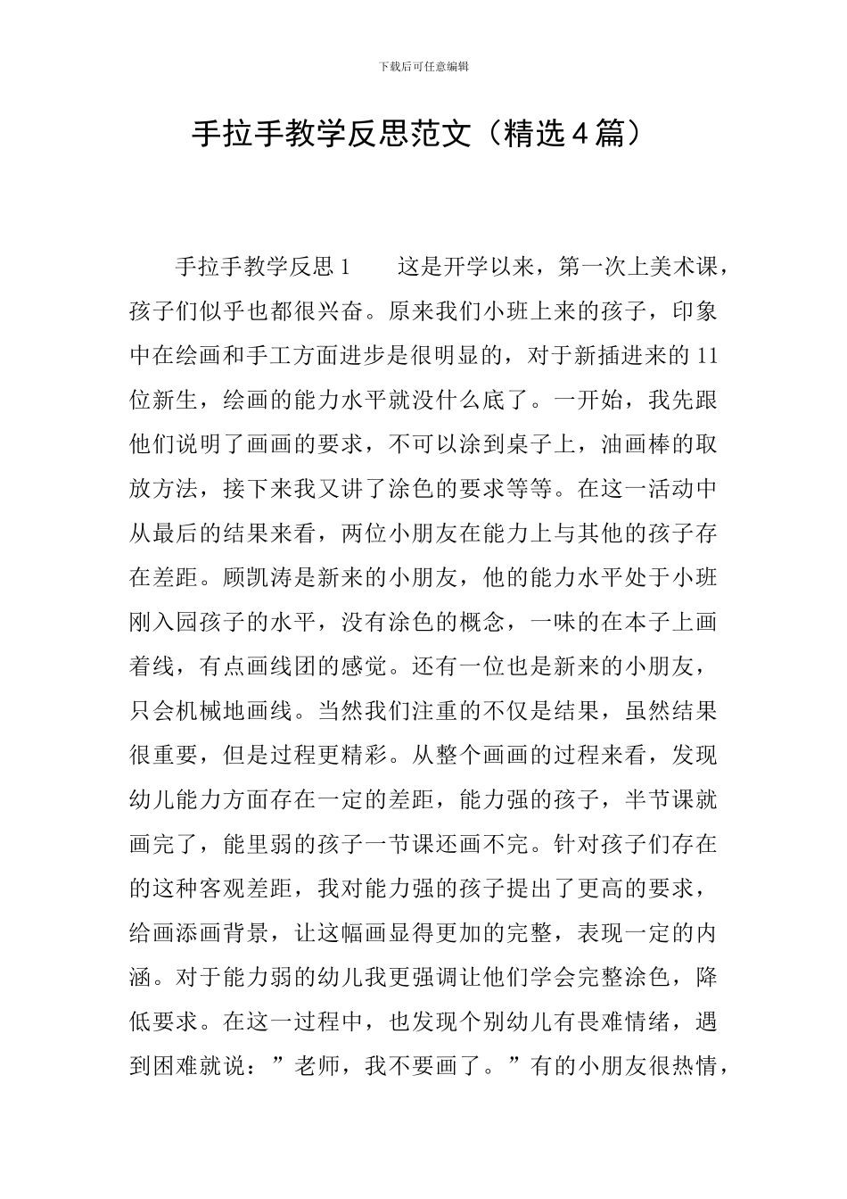 手拉手教学反思范文_第1页