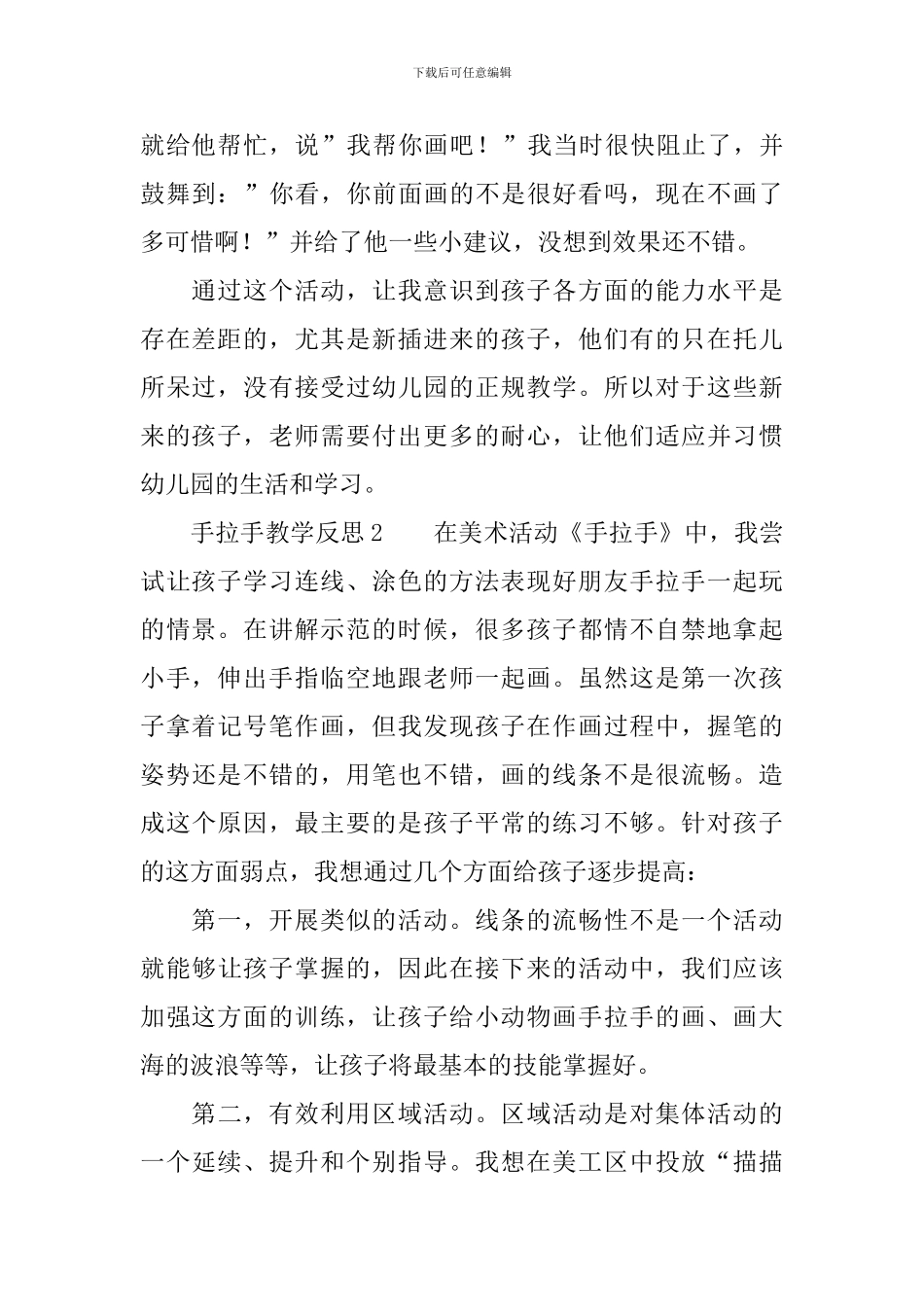 手拉手教学反思范文_第2页