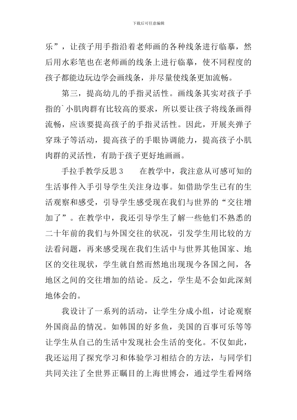 手拉手教学反思范文_第3页