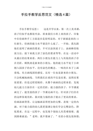手拉手教学反思范文