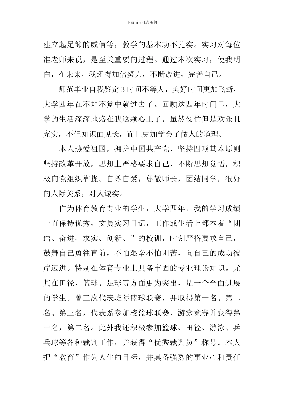 师范毕业自我鉴定_第3页