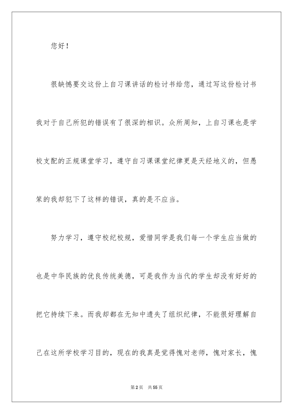 2024学生上课讲话检讨书_5_第2页