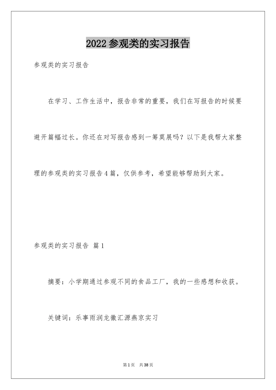 2024参观类的实习报告_20_第1页