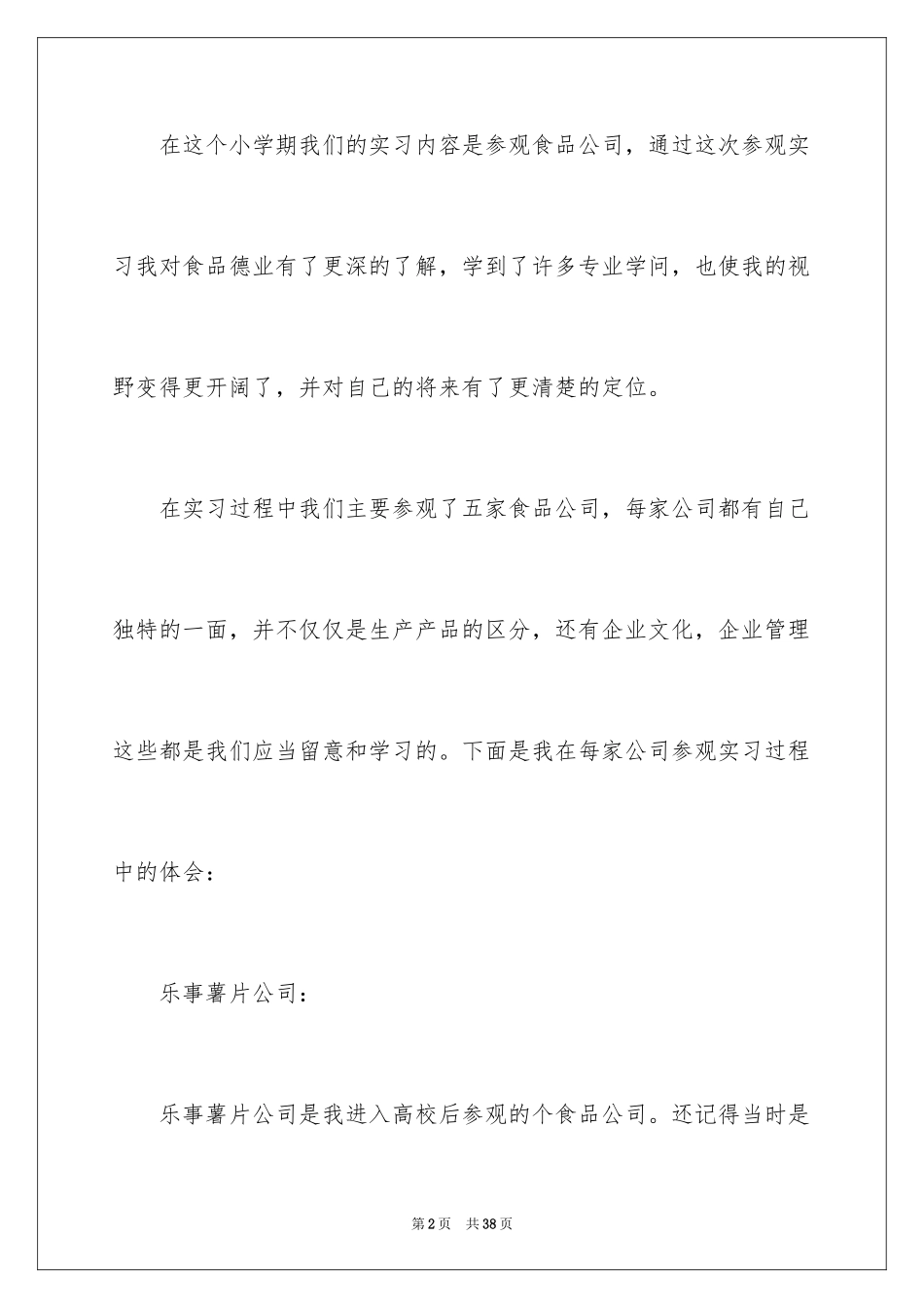 2024参观类的实习报告_20_第2页