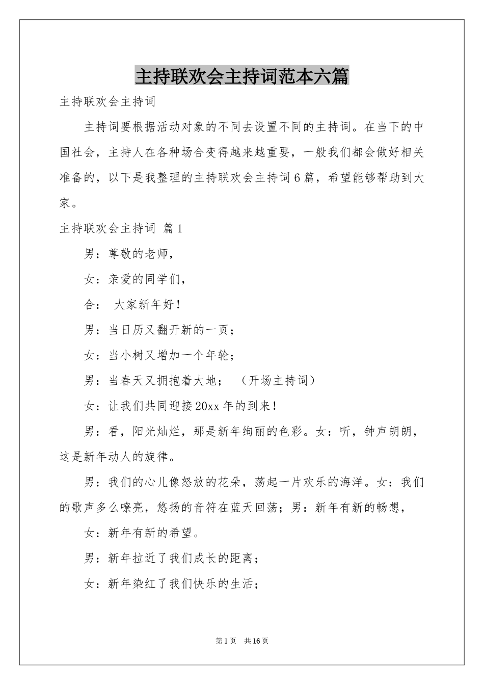 主持联欢会主持词范本六篇_第1页