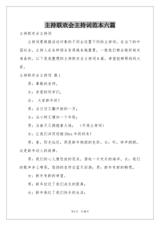 主持联欢会主持词范本六篇