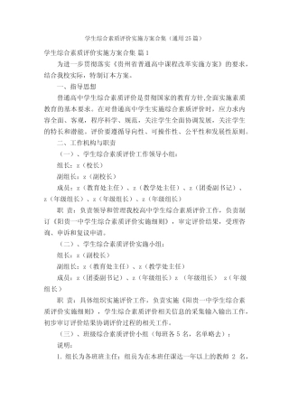 学生综合素质评价实施方案合集(真题25篇) 