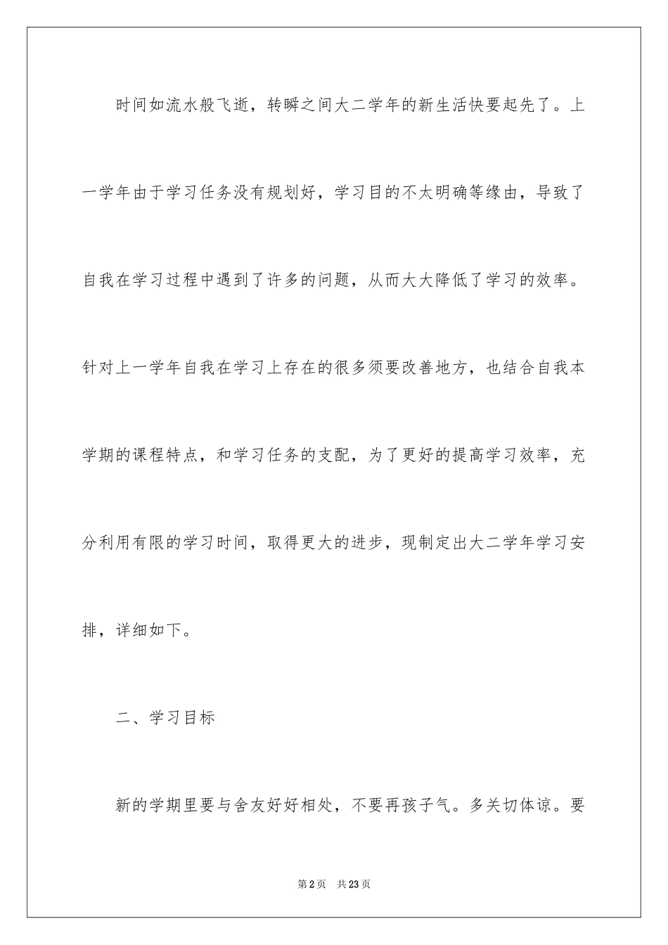 2024大二学习计划_23_第2页
