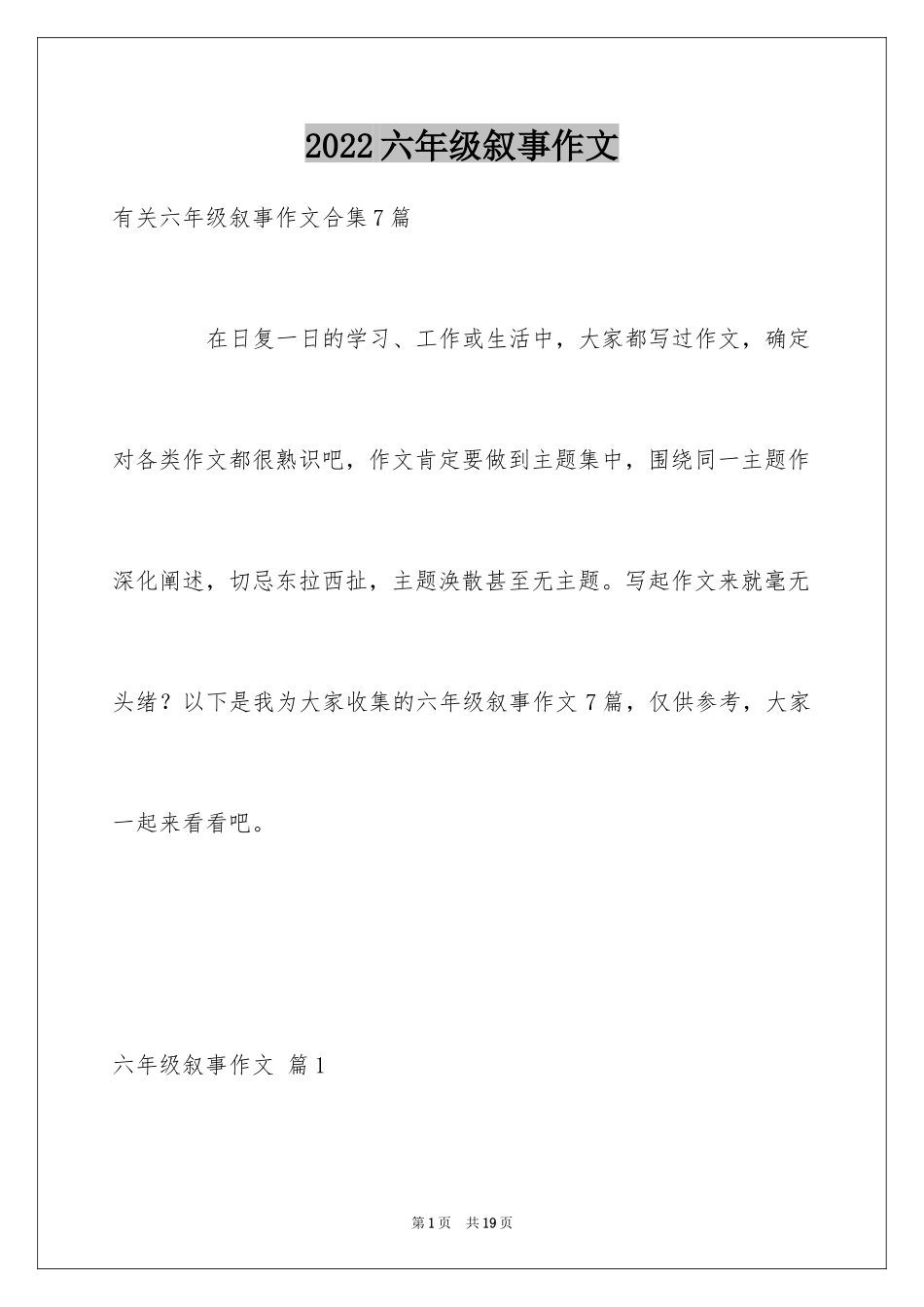 2024六年级叙事作文_第1页