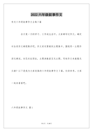 2024六年级叙事作文