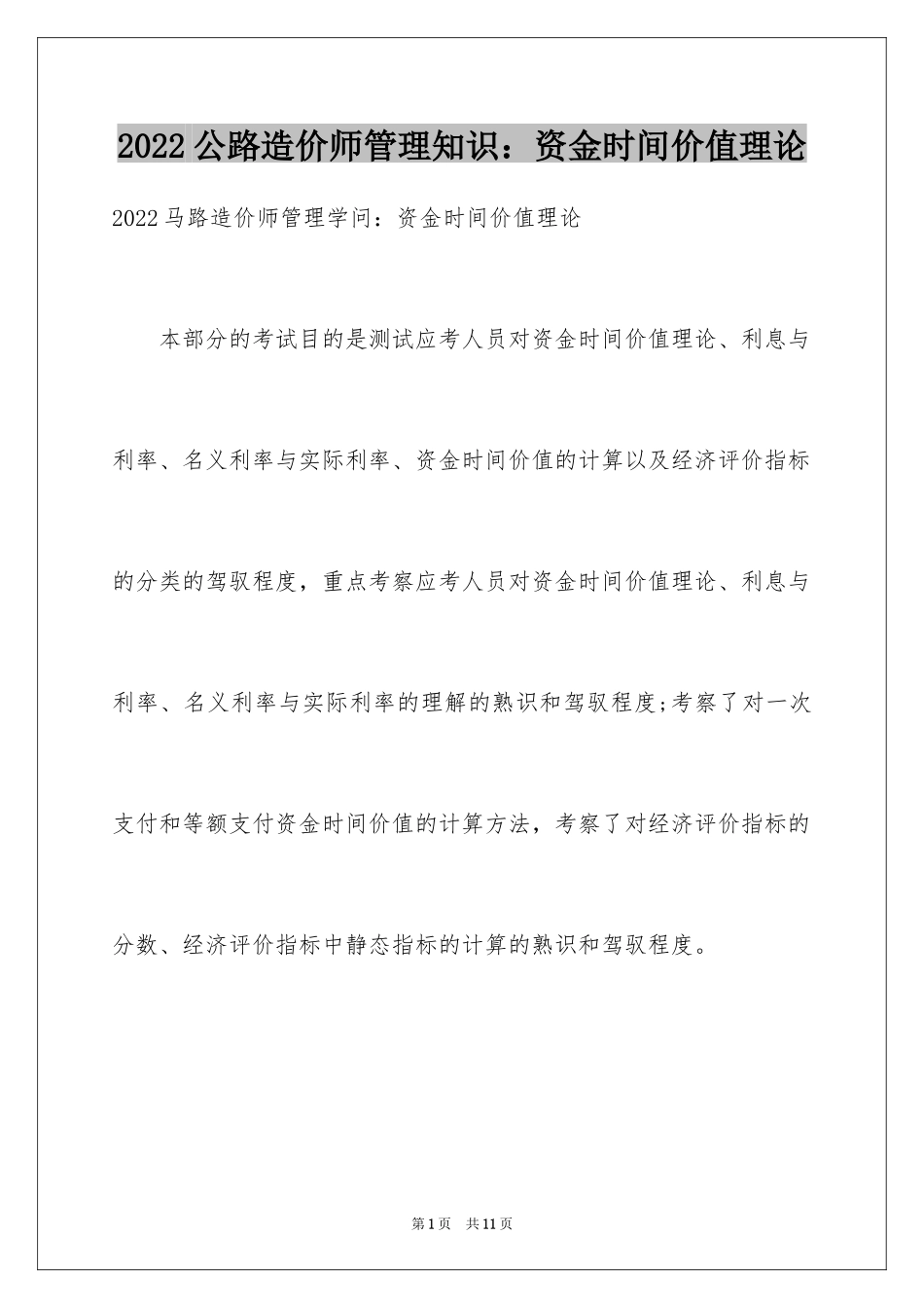 2024公路造价师管理知识：资金时间价值理论_第1页