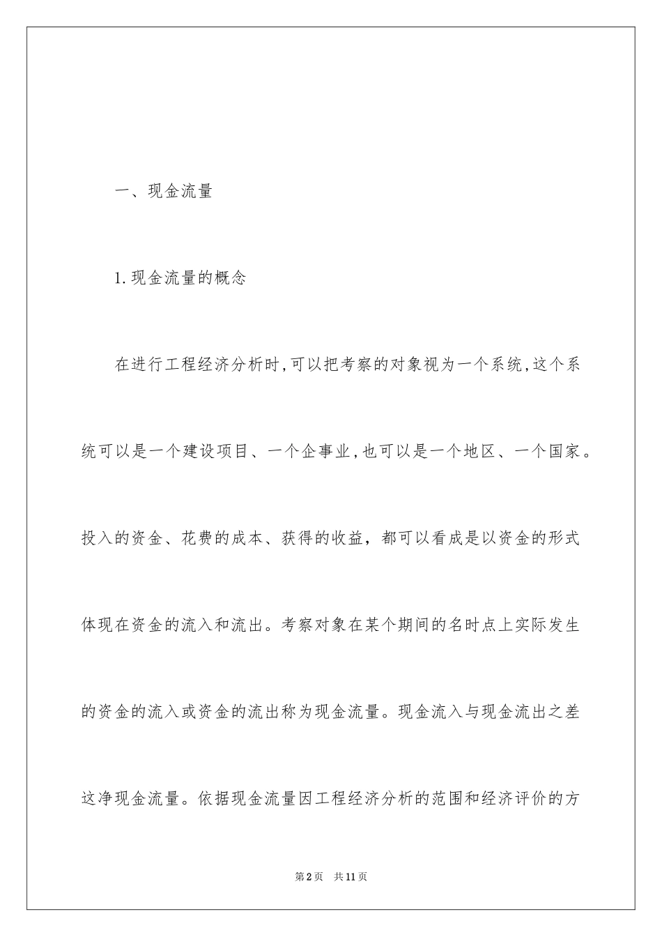 2024公路造价师管理知识：资金时间价值理论_第2页