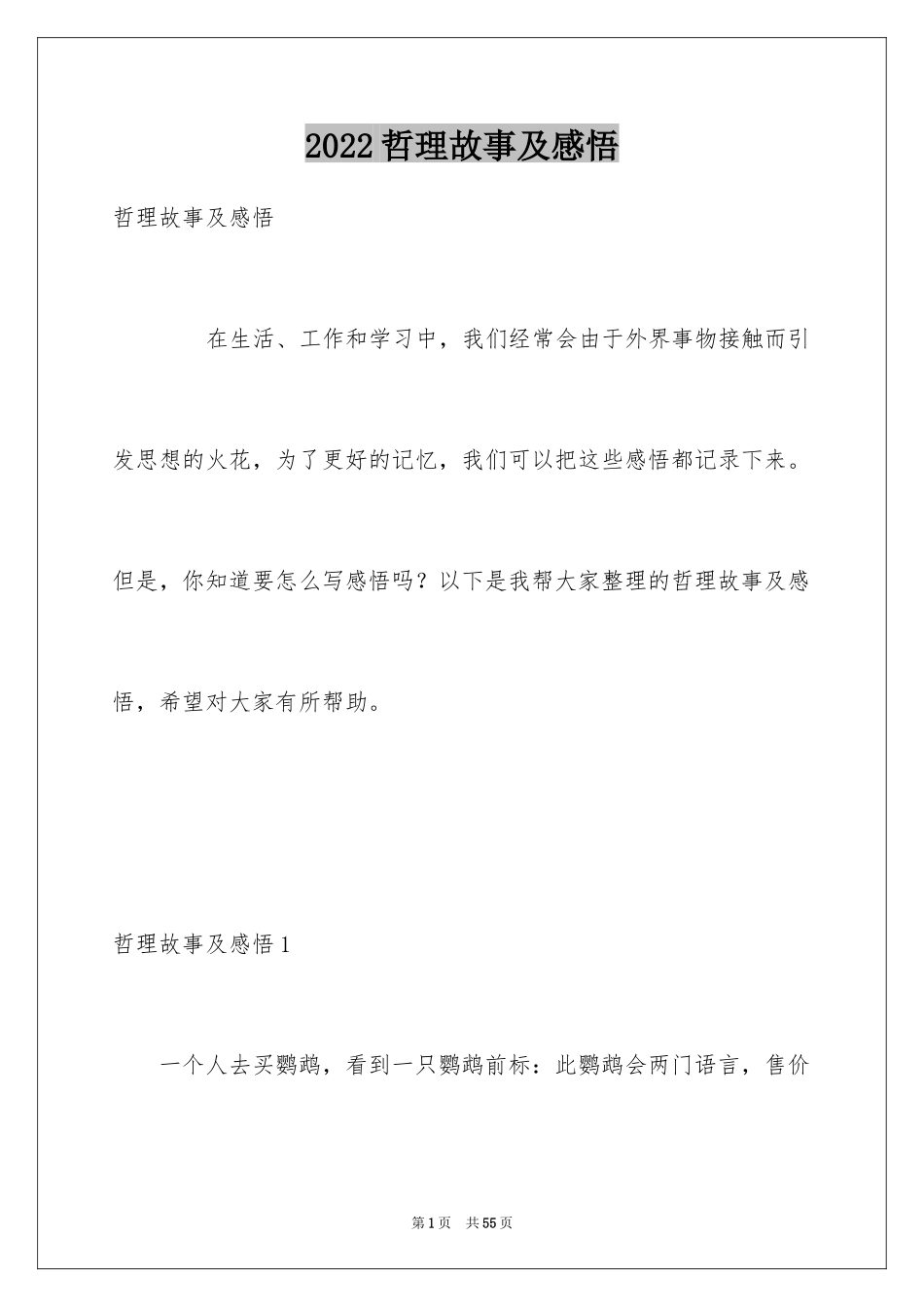 2024哲理故事及感悟_3_第1页