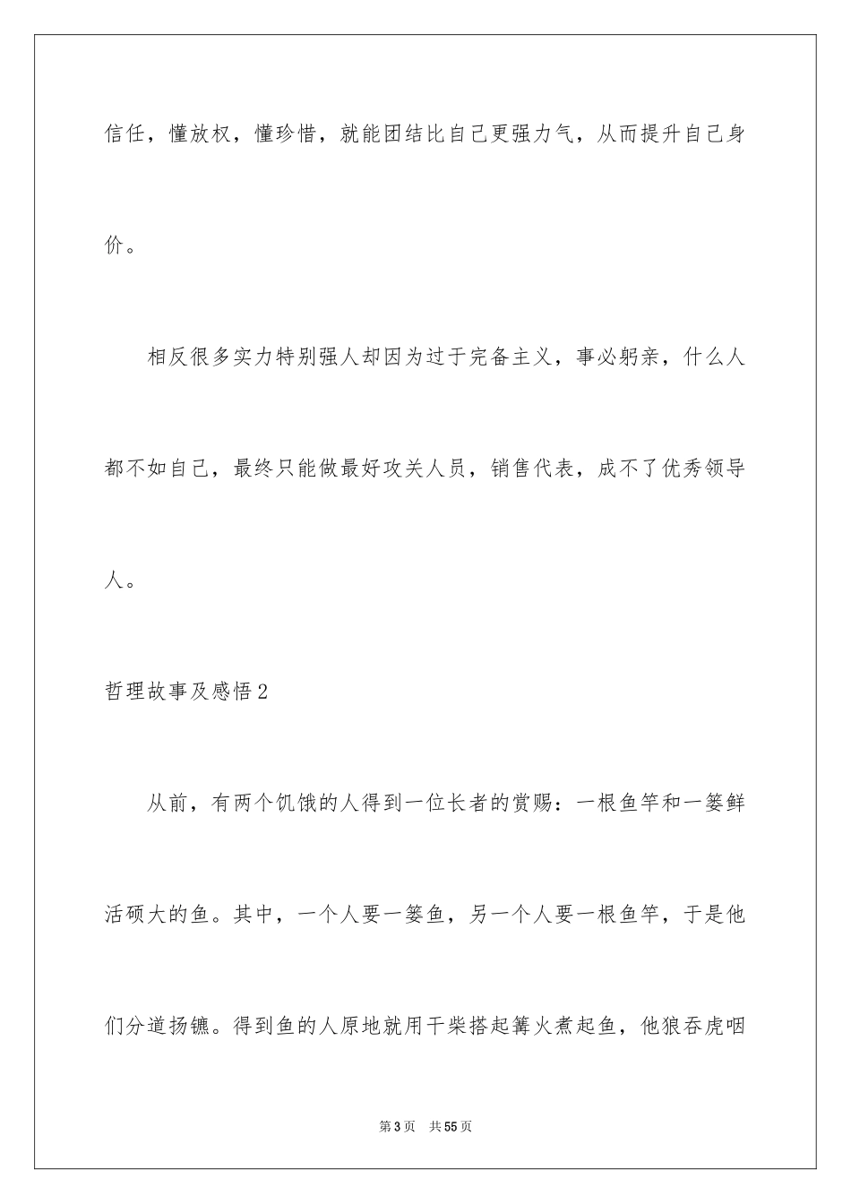 2024哲理故事及感悟_3_第3页