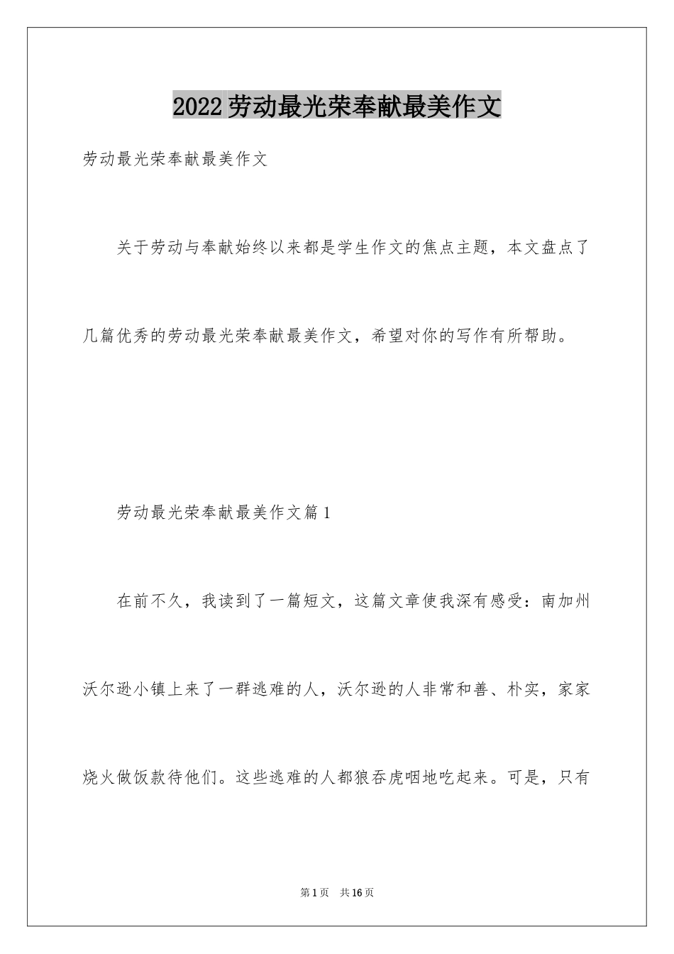 2024劳动最光荣奉献最美作文_第1页