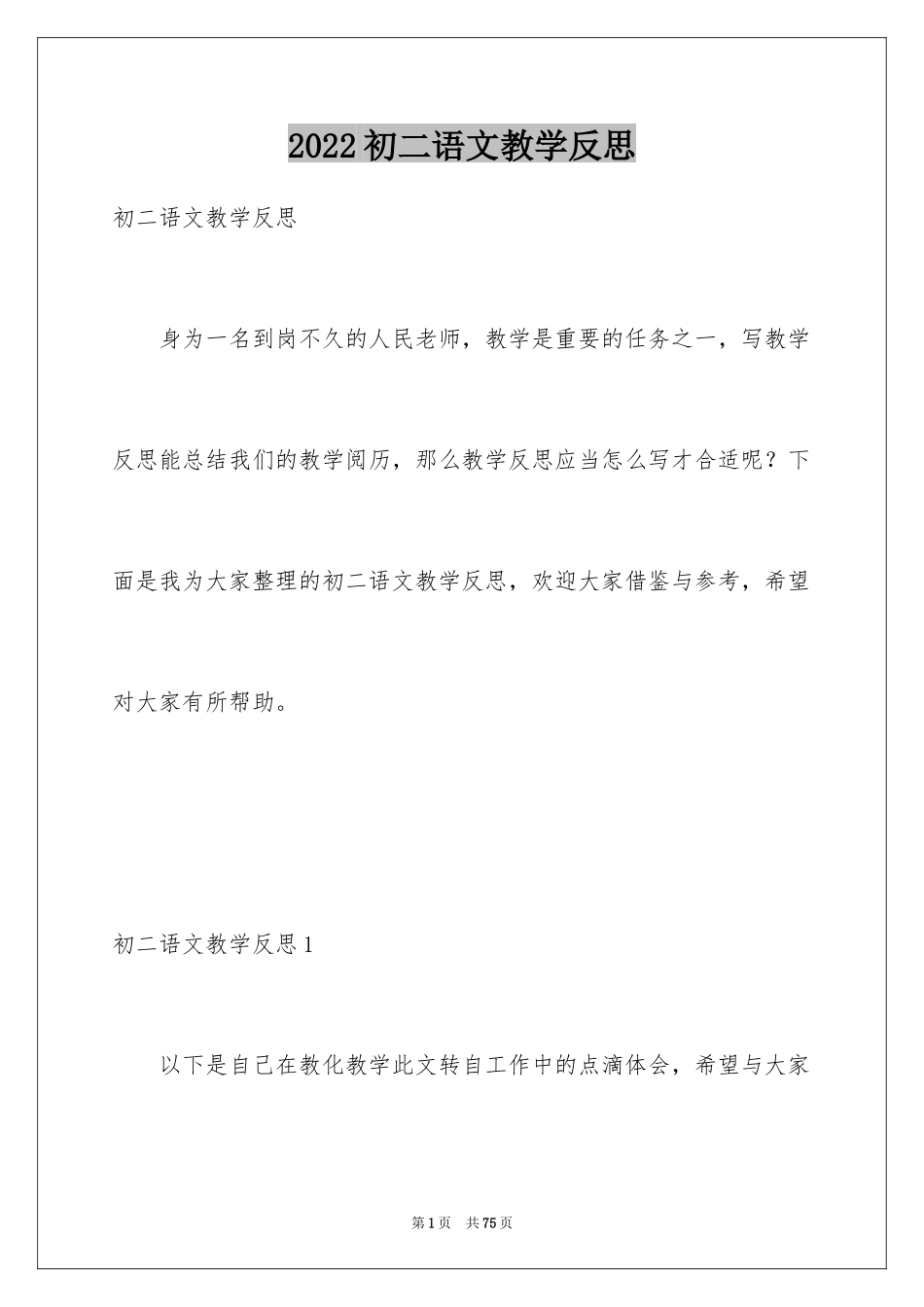 2024初二语文教学反思_第1页