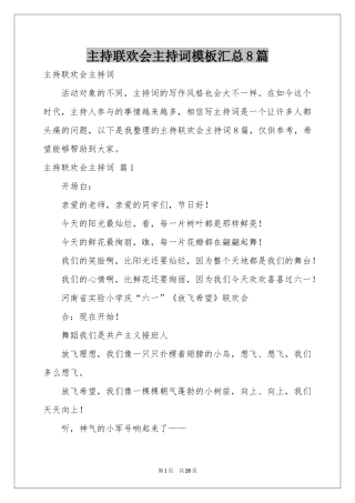 主持联欢会主持词模板汇总8篇