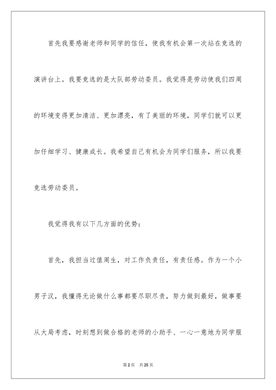 2024劳动委员竞选演讲稿_9_第2页