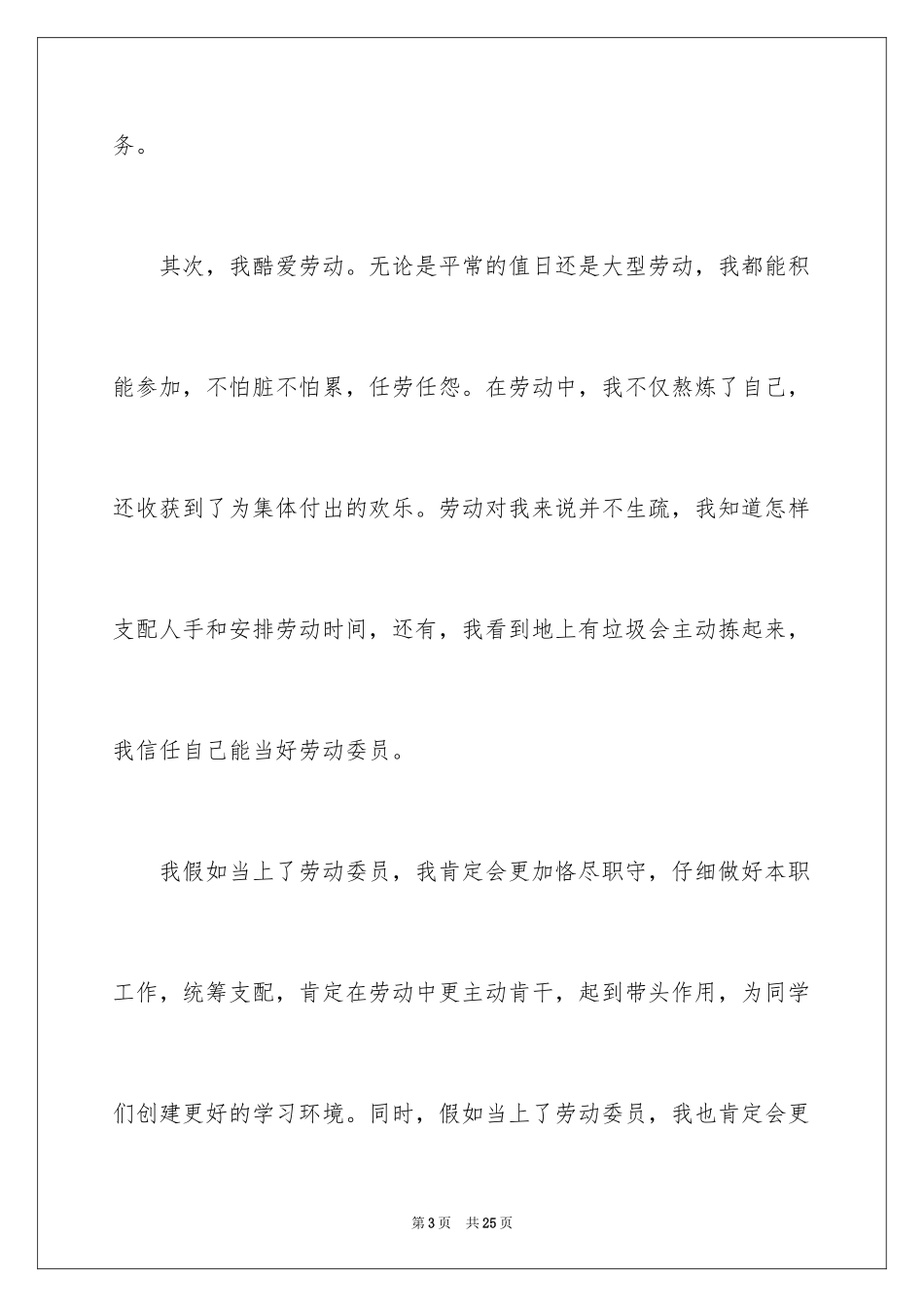 2024劳动委员竞选演讲稿_9_第3页