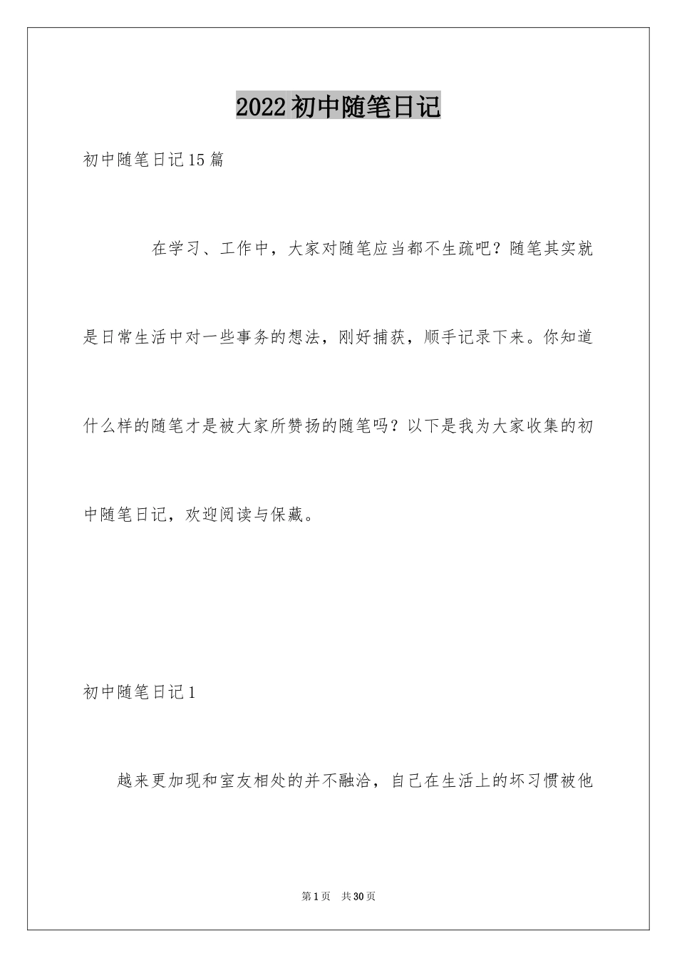 2024初中随笔日记_2_第1页