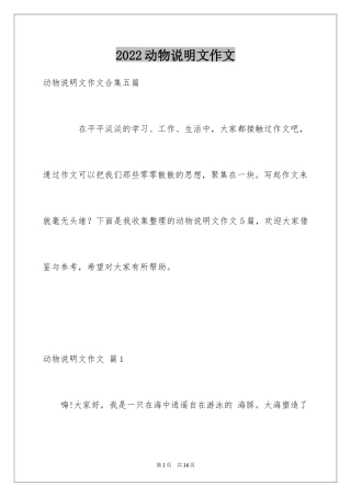 2024动物说明文作文_67