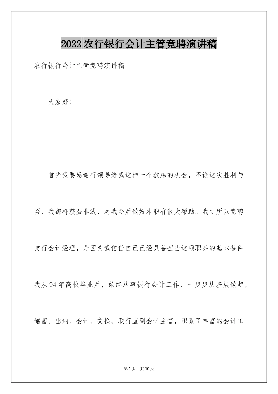 2024农行银行会计主管竞聘演讲稿_第1页