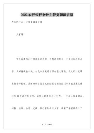 2024农行银行会计主管竞聘演讲稿