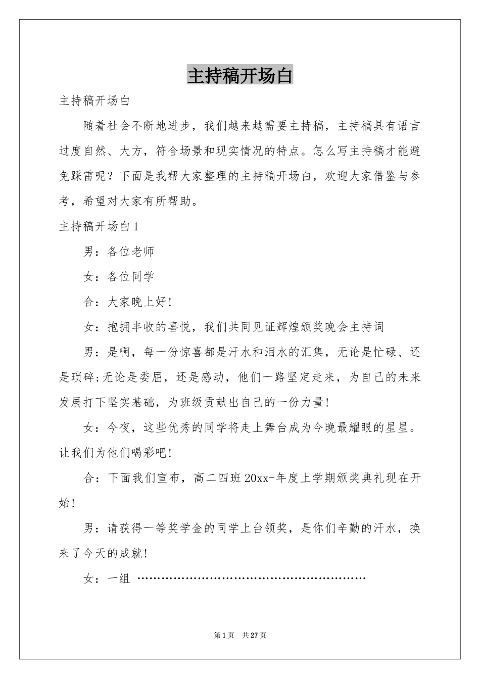 主持稿开场白_第1页